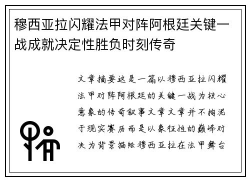 穆西亚拉闪耀法甲对阵阿根廷关键一战成就决定性胜负时刻传奇